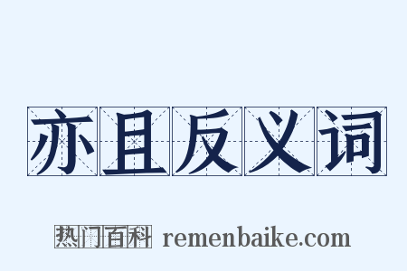 亦且反义词是什么意思的图片